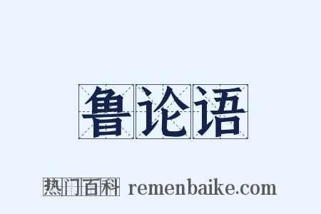 鲁论语是什么意思的图片